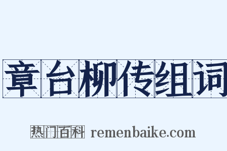 章台柳传组词是什么意思的图片
